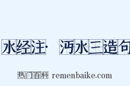 水经注·沔水三造句是什么意思的图片